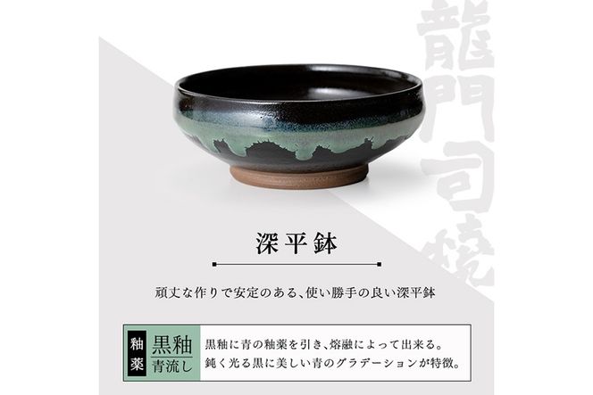 a696 姶良市の伝統工芸品「龍門司焼」黒釉青流の深平鉢(6寸・直径約18cm)【龍門司焼企業組合】陶器 食器 皿 セット