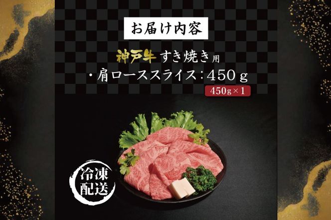 神戸牛すき焼き（かたロース450g） [肉 牛肉 神戸牛 最高級肉 神戸ビーフ 神戸肉 但馬牛 肩ロース スライス すき焼き しゃぶしゃぶ お取り寄せ 加東市 兵庫県]
