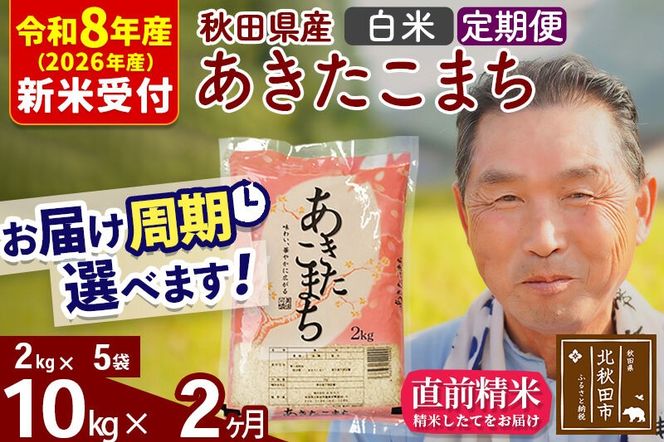 R8産 新米予約 《定期便2ヶ月》秋田県産 あきたこまち 10kg【白米】(2kg小分け袋) 2026年産 令和8年産 お届け周期調整可能 隔月に調整OK お米 おおもり [おおもり 秋田 お米 あきたこまち 米どころ 東北 北秋田市 定期便 毎月お届け]|oomr-10602s