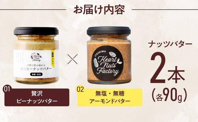 アーモンドバター  /  贅沢ピーナッツバター 90g×2本セット バター ナッツ 糸島市 / いとしまコンシェル[ASJ032]