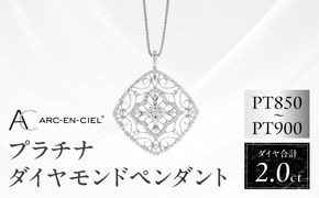 J030-4 アルカンシェル プラチナダイヤペンダント（計2.0ct）【鑑別書付き ジュエリー プレゼント ギフト ファッション アクセサリー 贈り物 贈答 お祝い 記念日】