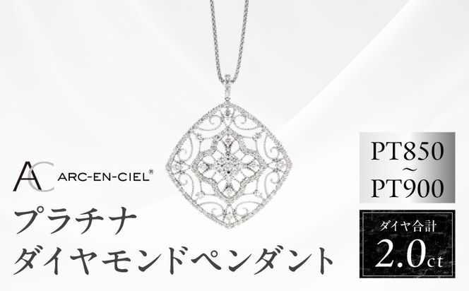 J030-4 アルカンシェル プラチナダイヤペンダント（計2.0ct）【鑑別書付き ジュエリー プレゼント ギフト ファッション アクセサリー 贈り物 贈答 お祝い 記念日】