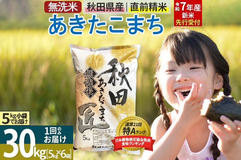[無洗米][令和7年産 新米予約]秋田県産 あきたこまち 30kg (5kg×6袋) 30キロ お米 新米|02_snk-031001s