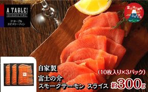 自家製 富士の介 スモークサーモン スライス （10枚入り×3パック）合計300g FDP011