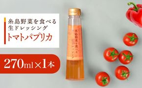 【お試し用】トマトパプリカドレッシング 1本 糸島市 / 糸島正キ[AQA082]