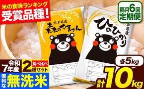 令和7年産 無洗米【隔月6回定期便】 【2ヶ月に1回届く】ひのひかり 森のくまさん 2種 食べ比べ 10kg (5kg × 2袋) 計6回お届け 無洗米 熊本県産 単一原料米 ひの 森くま 熊本県 長洲町《お申込み翌月から出荷》---hm7tei_147000_10kg_ev2mo6_ng---