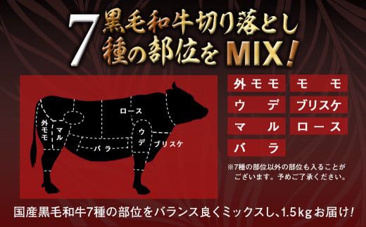 【黒毛和牛】切り落とし1.5kg(250g×6パック)≪みやこんじょ特急便≫_18-I901-Q_(都城市) 10日以内お届け スピード配送 牛肉 国産黒毛和牛 外モモ ウデ マル バラ モモ ブリスケ 切り落とし 250g×6 小分け ブリスケ 