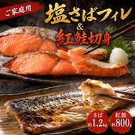 【ご家庭用訳あり】人気の塩さばフィレ＆紅鮭切身セット計2kg◇ ※離島への配送不可