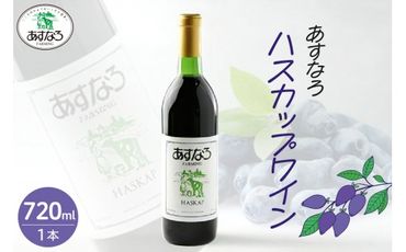 あすなろハスカップワイン720ml_S005-0010