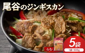 【ラムの旨味が凝縮】尾谷のジンギスカン 味付ラム 500g×5袋 ( ジンギスカン 肉 ニク にく 味付き ラム ラム肉 )【045-0042】