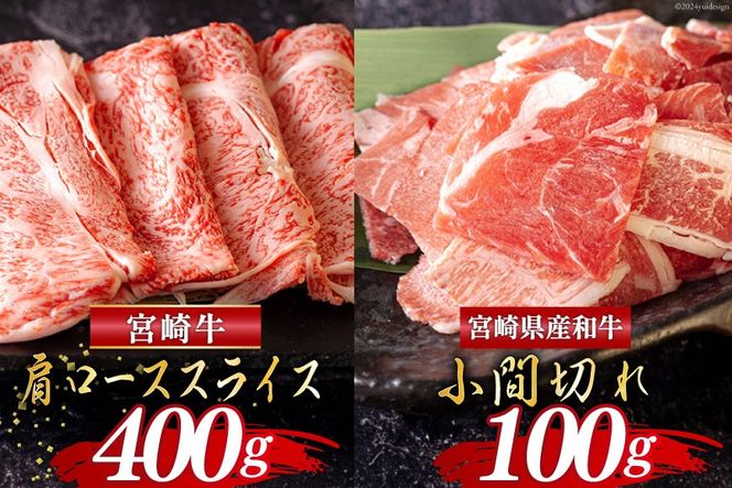 宮崎牛 肩ロース スライス 400g & 宮崎県産 和牛 小間切れ 100g [ミヤチク 宮崎県 美郷町 31au0063] 肉 牛肉 冷凍 宮崎県産 黒毛和牛 こま 薄切り うす切り セット 詰め合わせ 詰合せ 国産内閣総理大臣賞受賞