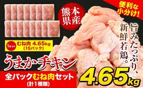 うまかチキン 全パックむね肉セット(計1種類) 合計4.65kg《30日以内に出荷予定(土日祝除く)》ふるさと納税 肉 とり とり肉 とりむね 小分けバック 鳥 冷凍 定期 大容量 数量限定 簡易包装 鶏肉 ---hkw_lcl_588_15p---