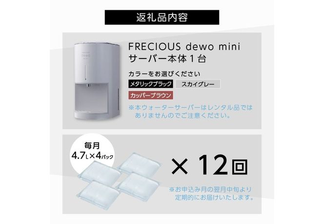 【定期便】小型卓上ウォーターサーバー FRECIOUS dewo mini（12回お届け） 【選べるカラー メタリックブラック/スカイグレー/カッパーブラウン】天然水 飲料 ウォーターサーバー 家電製品 富士山 山梨 富士吉田
