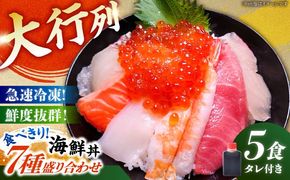 海鮮丼 7種盛り合わせ 90g × 5食セット 糸島市 / 塚本鮮魚店 刺身 魚[ARO004] 海鮮丼 鮮魚 海鮮 刺身 漬け ネタ 魚介 魚 マグロ サーモン イカ エビ