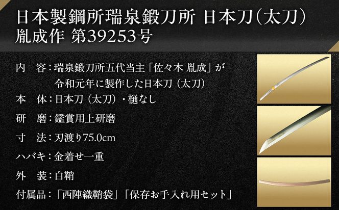 日本製鋼所瑞泉鍛刀所　日本刀（太刀）　胤成作　第39253号  MROBF006