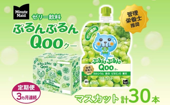 定期便 3ヵ月 ゼリー ミニッツメイド ぷるんぷるん Qoo マスカット 125g 30本入 コカ・コーラ クー パウチ飲料 ゼリー飲料 おやつ 子ども ヘルシー ダイエット 低カロリー 備蓄 防災 非常食 埼玉県 嵐山町 ドリンク カルシウム ビタミンD 鉄分 