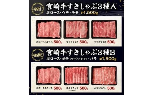 牛肉 ※カット・部位から選べる※ 宮崎牛3種1500g 【宮崎牛 牛 肉 牛肉 ミヤチク すき焼き すきしゃぶ 焼肉 ウデ モモ 肩ロース バラ カルビ 宮崎県 川南町 送料無料】[C00664 C00666 C00668 C00670]