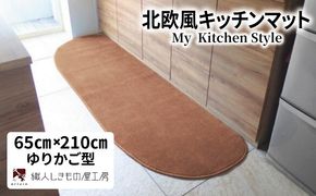 diw0235 北欧風キッチンマット ラグマットタイプ 65×210cm ゆりかご型 オーカー 抗菌防臭 SEK 織人しきもの屋工房