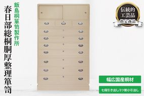 春日部総桐胴厚整理箪笥（七段引き出し－3ツ割小引出し）【埼玉県　春日部市　伝統工芸　収納　家具　桐たんす　タンス】（AQ014）