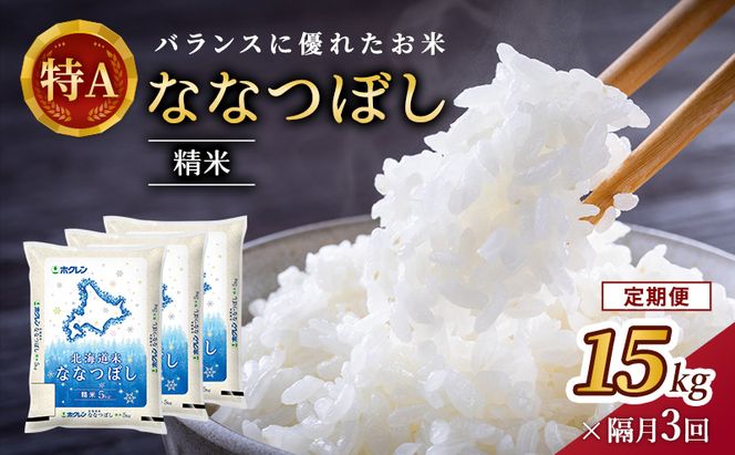 隔月3回 定期便 (精米15kg)ホクレン北海道ななつぼし(精米5kg×3袋) 北海道米 お米 白米 ごはん ご飯 ライス 和食 炭水化物 主食 おにぎり お弁当 ほど良い粘り 豊かな甘み つややか 特A [JA新おたる]  
