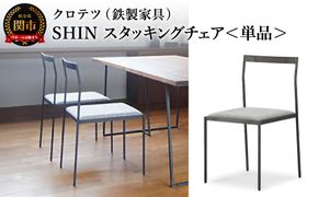 クロテツ　SHINスタッキングチェア