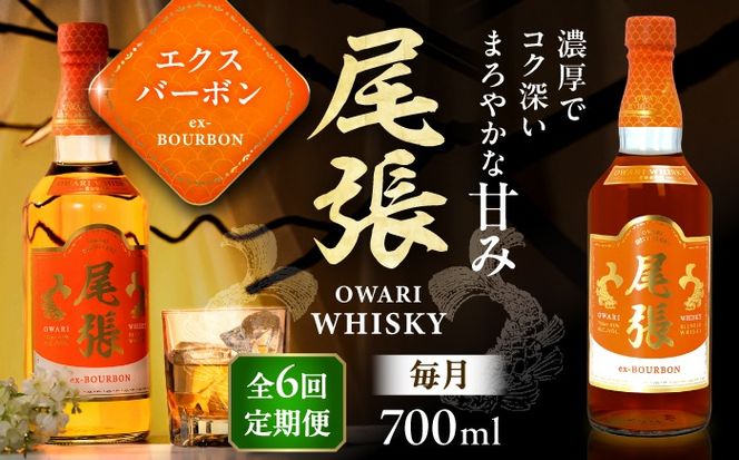 【毎月6回定期便】尾張ウイスキー エクスバーボン ウイスキー お酒 アルコール / 愛西市 東海酒造株式会社[AEDR014]