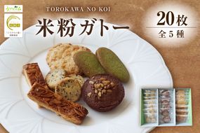 米粉ガトー 5種 20枚入りセット 常温 【令和8年9月下旬以降発送予定】 ブランド米 とろかわの恋 米粉 焼き菓子 クッキー カントリークッキー 詰め合わせ 美味しい おやつ デザート スイーツ お菓子 お土産 ふるさと納税 おすすめ 返礼品 兵庫県 香美町 村岡区 板仕野 うづかの森 59-02