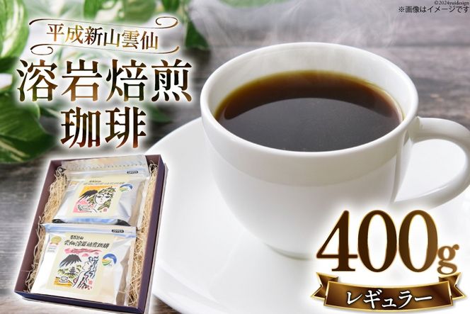 CB024 平成新山雲仙溶岩焙煎珈琲セット[コーヒー 珈琲 焙煎 セット 北田物産 長崎県 島原市]