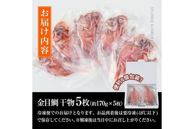  金目鯛干物 (5枚) 国産 簡単 干物 金目鯛 開き 真空パック 魚 海鮮 冷凍 個包装 大分県 佐伯市【AQ87】【(株)やまろ渡邉】
