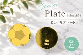 純金 K24 約2.2g サッカーボール彫 12mm 丸プレート Islauth51 [島口工芸 Islauth 山梨県 韮崎市 20745630] 24金 ゴールド プレート メダル 丸型 サッカーボール サッカー コレクション 置物 雑貨 モチーフ 刻印 精巧 高級 ギフト プレゼント 贈り物 記念品 誕生日 お守り