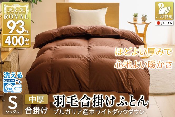 【春秋用】 洗える 羽毛布団 合掛け シングル ホワイトダックダウン93% 0.8kg 無地 ブラウン 中厚 春用 秋用 [川村羽毛 山梨県 韮崎市 20745423] 合い掛け 布団 ブルガリア産 コインランドリー 掛け布団 ダウンかけ布団 ふとん 羽毛ふとん 合掛け布団 ロイヤルゴールドラベル