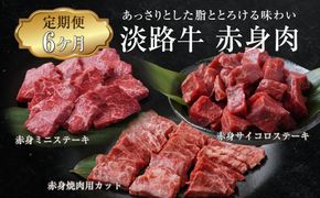【定期便6ヶ月】淡路牛 赤身肉の定期便（ミニステーキ・サイコロステーキ・焼肉用カット）