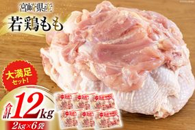 若鶏 もも肉 2kg×6 合計12kg [九州児湯フーズ 宮崎県 美郷町 31bf0010] 鶏肉 鶏 冷凍 モモ 国産 鳥 肉 宮崎県産 唐揚げ チキン南蛮 親子丼 照り焼き 水炊き 甘辛煮 簡単調理 真空包装 真空パック 便利 ストック すっきり お弁当 おかず 大容量 シチュー 炊き込みご飯 鶏