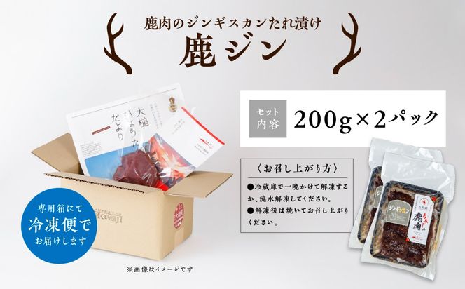 【失敗なし！子供から大人まで大人気の味付け】大槌鹿の鹿ジン（鹿肉ジンギスカンのタレ漬け） 200g×1パック/200g×2パック計400g 岩手県産 天然鹿 鹿肉 味付肉 ジンギスカン ジビエ ヘルシー 低カロリー つまみ おかず ご飯のお供 赤身 冷凍 加工肉 ギフト