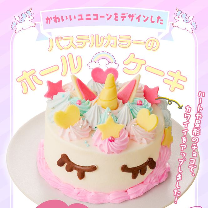 【いちごのバースデーケーキ】ユニコーンケーキ  スイーツ デザート 日時指定可 洋菓子 お取り寄せ 愛知県 小牧市 送料無料[125L01]