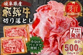 飛騨牛切り落とし500ｇ（250ｇ×2）【0016-017】