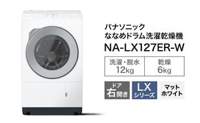 パナソニック 洗濯機 ドラム式 12kg 右開き NA-LX127ER