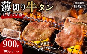 薄切り牛タンねぎ塩 0.9kg ( 300g × 3パック )【2026年12月発送】 141305_KZ47VC12