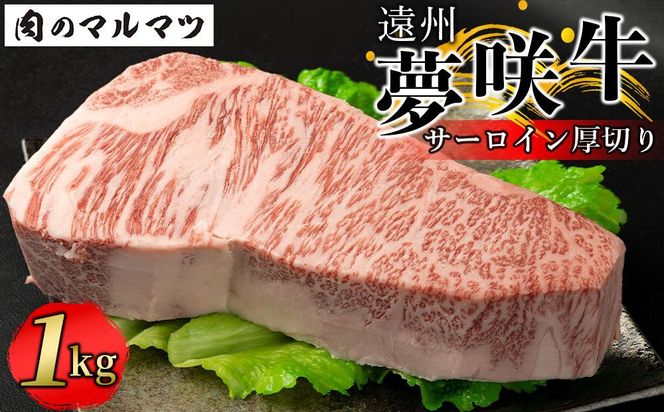 遠州夢咲牛  サーロイン厚切り 1kg【冷凍】静岡県　和牛　お肉屋さんマルマツ 222232_CG049