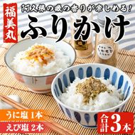 福美丸水産のうに塩・えび塩ふりかけ(合計3本) 鹿児島県産 国産 九州産 阿久根市産 ウニ 雲丹 エビ 海老 フリカケ ごはんのお供 ご飯のお供 調味料 お茶漬け おにぎり おむすび お弁当 保存料不使用 海の幸 しお お取り寄せ【福美丸水産】akn033-16