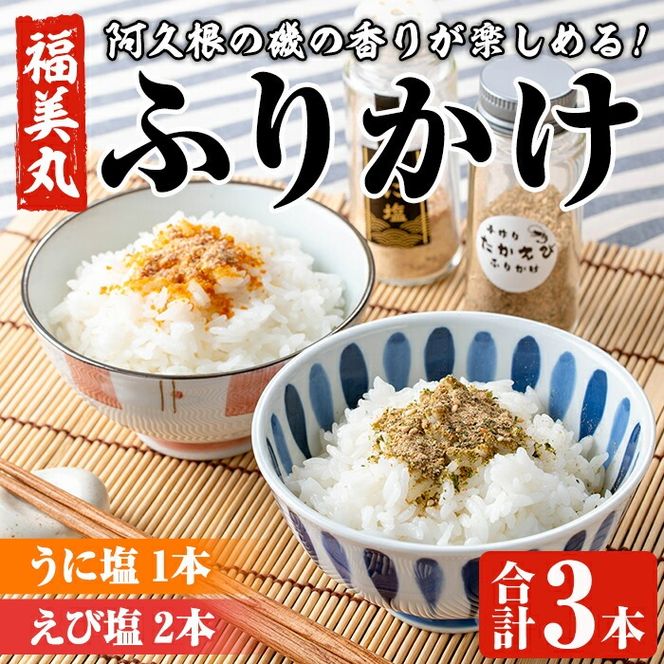 福美丸水産のうに塩・えび塩ふりかけ(合計3本) 鹿児島県産 国産 九州産 阿久根市産 ウニ 雲丹 エビ 海老 フリカケ ごはんのお供 ご飯のお供 調味料 お茶漬け おにぎり おむすび お弁当 保存料不使用 海の幸 しお お取り寄せ【福美丸水産】akn033-16