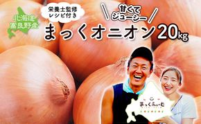 2026年秋発送 梨同等の甘さ！ジューシーで甘い玉ねぎ Lサイズ  約20kg まっくオニオン 玉ねぎ 北海道 富良野 野菜 玉葱 タマネギ