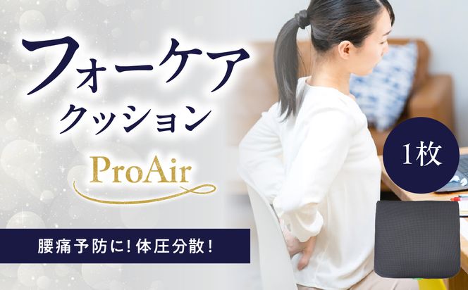 【R11011】腰痛予防に！体圧分散 フォーケアクッション ProAir