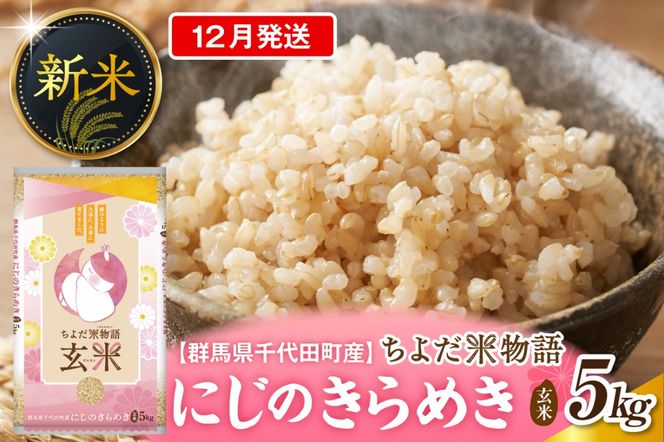 2026年12月発送【令和8年度産】群馬県千代田町産 にじのきらめき 5kg×1袋 (玄米) 群馬県 千代田町