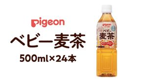 【 ピジョン 】 ベビー麦茶 500ml × 24本 ベビー用品 赤ちゃん ベビー [BD07-NT]