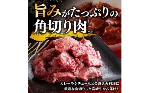 ※グラムと発送回数が選べる※【A5等級】宮崎牛カレー・シチュー用角切り【 肉 宮崎 カレー 牛肉 おかず A5 】[B13207 B13208 B13209 B13207t6 B13207t12]