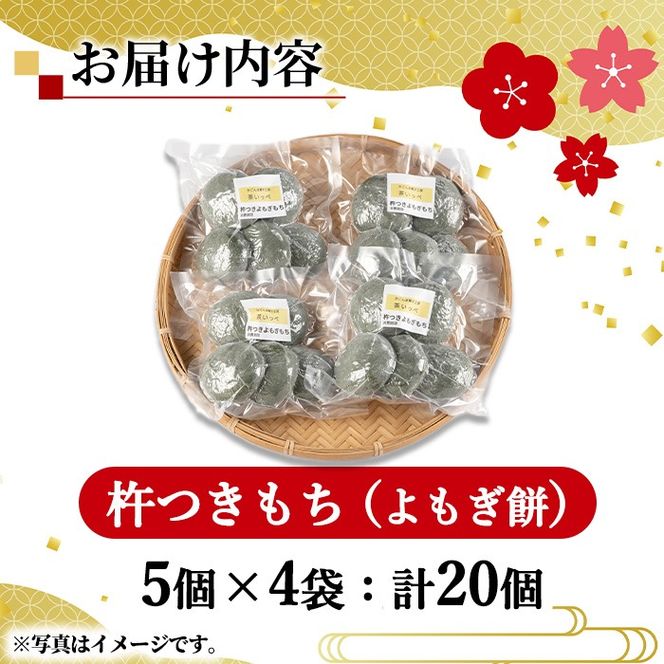 【0135423a-a】期間限定！こだわり杵つきよもぎもちセット (計20個・5個×4袋) 餅 もち お正月 年末年始 真空パック もち米 よもぎ ヨモギ 【茶いっぺ】