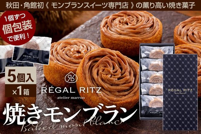 REGAL RITZ 焼きモンブラン 5個 紙袋付き・ギフト箱入り レガールリッツ [REGAL RITZ マロンクリーム 常温 ケーキ タルト 焼き菓子 焼きモンブラン 焼モンブラン お取り寄せ スイーツ スウィーツ おすそわけ 退職 卒業 バラマキ ばらまき]|02_psk-010501
