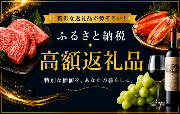 ふるさと納税でもらえる「高額返礼品」！