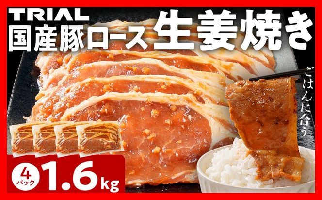 国産豚ロース 生姜焼き 1.6kg（400g×4パック） 冷凍 タレ漬け 簡単調理 惣菜 おかず 豚肉 豚ロース ロース 子供でも食べられる お取り寄せ 福岡 お土産 九州 グルメ